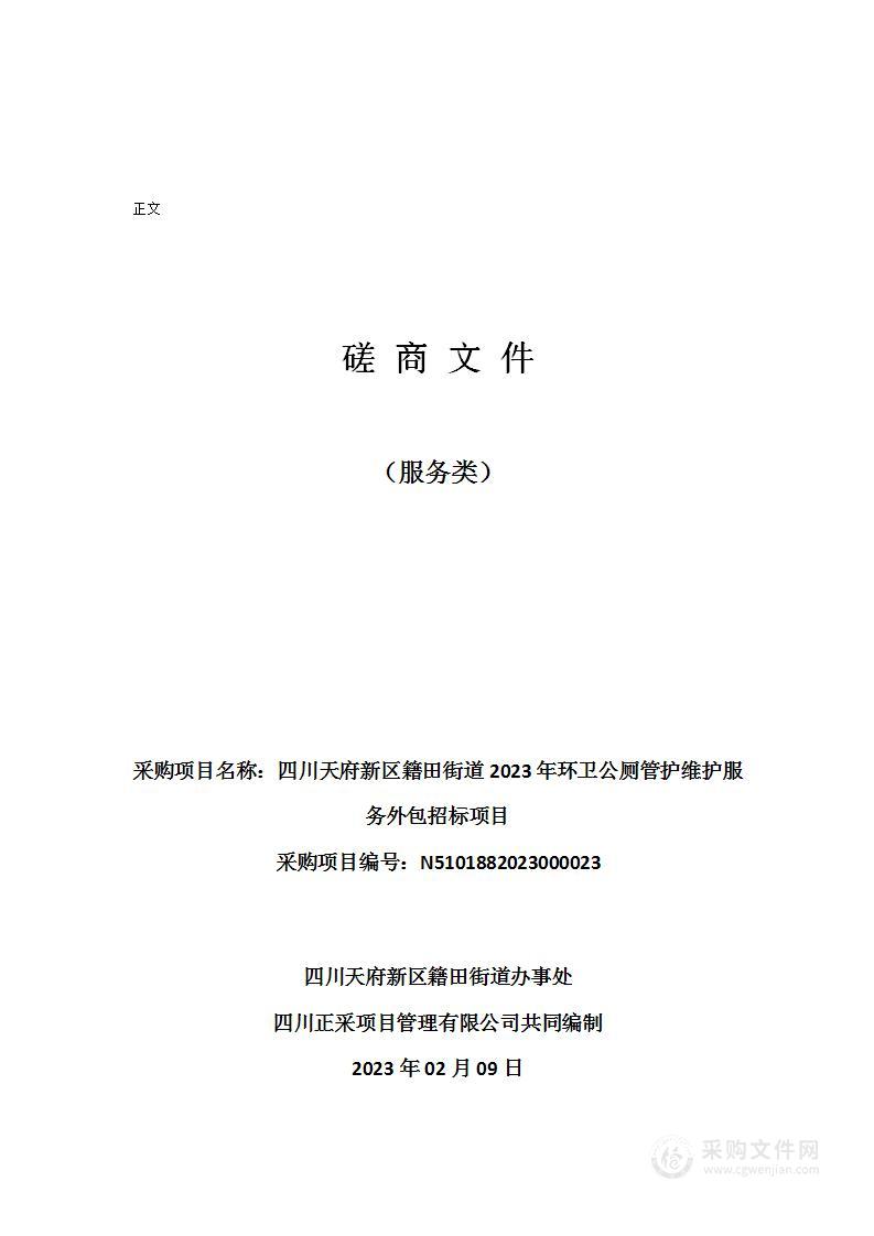 四川天府新区籍田街道2023年环卫公厕管护维护服务外包招标项目