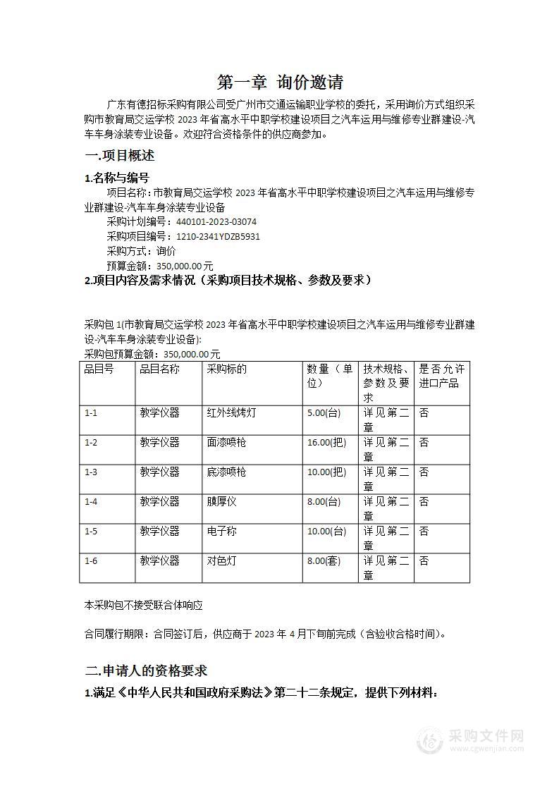 市教育局交运学校2023年省高水平中职学校建设项目之汽车运用与维修专业群建设-汽车车身涂装专业设备