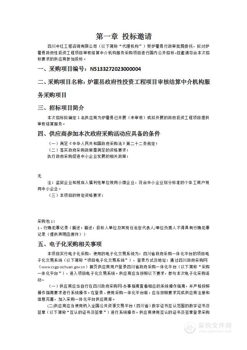 炉霍县政府性投资工程项目审核结算中介机构服务采购项目