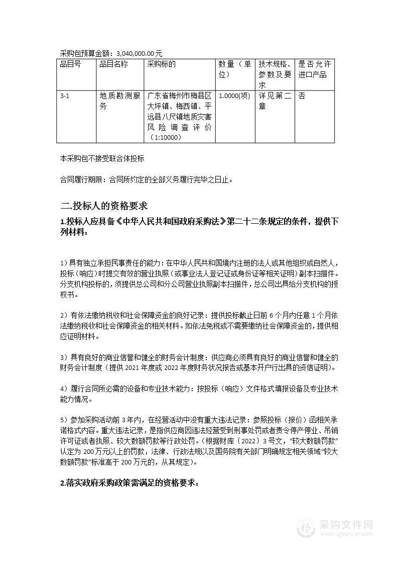 2023年广东省重点乡镇（街道）地质灾害精细调查与风险评价项目（1：10000）