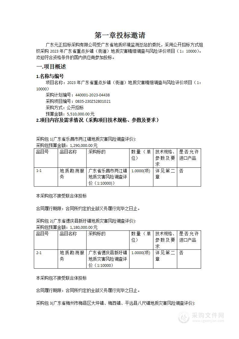 2023年广东省重点乡镇（街道）地质灾害精细调查与风险评价项目（1：10000）