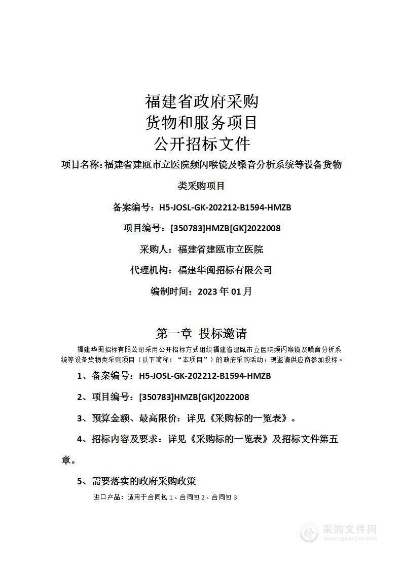 福建省建瓯市立医院频闪喉镜及嗓音分析系统等设备货物类采购项目