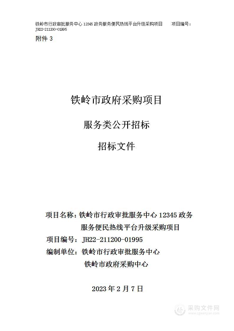 铁岭市行政审批服务中心12345政务服务便民热线平台升级采购项目