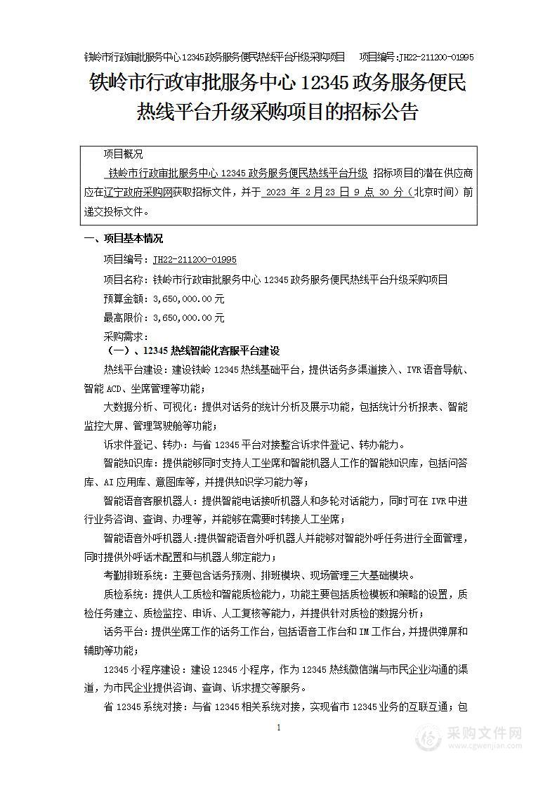 铁岭市行政审批服务中心12345政务服务便民热线平台升级采购项目