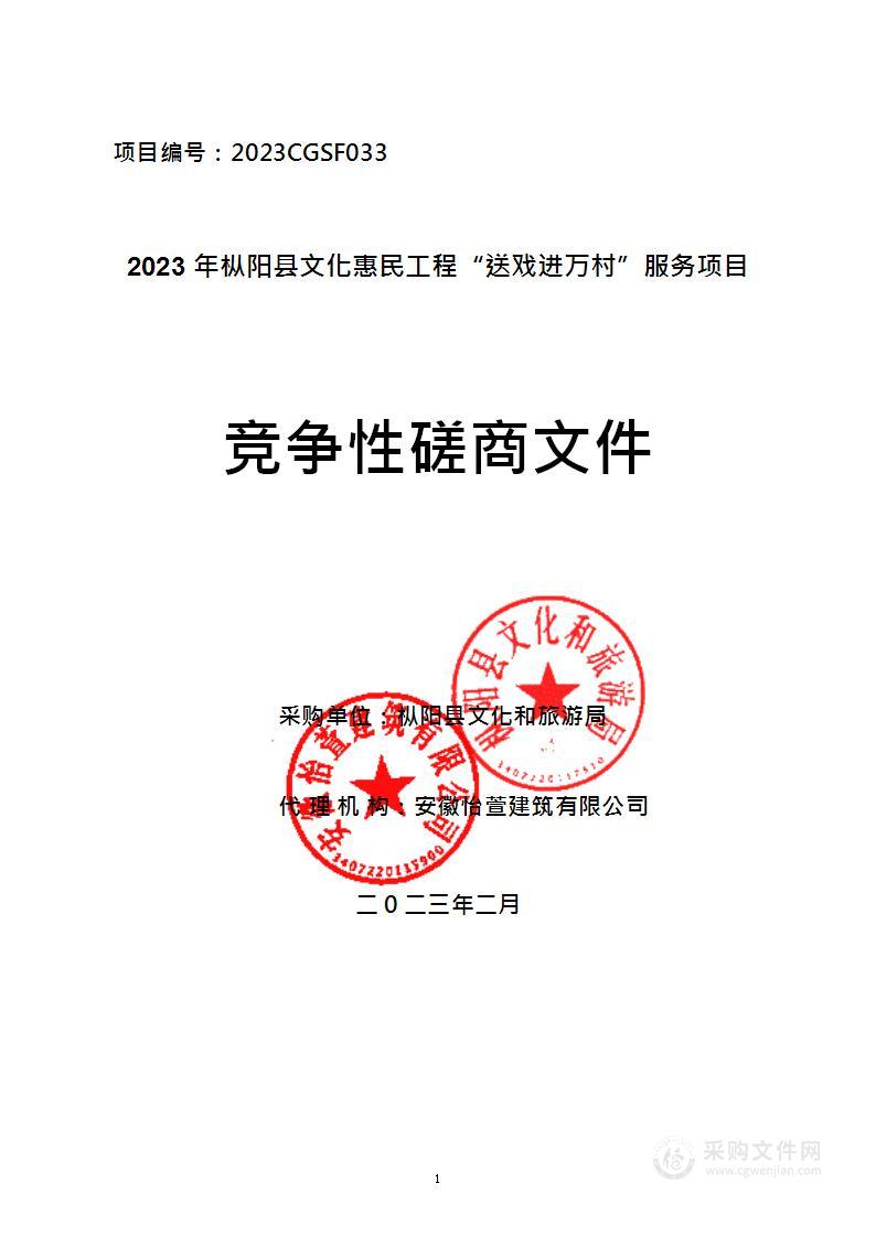 2023年枞阳县文化惠民工程“送戏进万村”服务项目