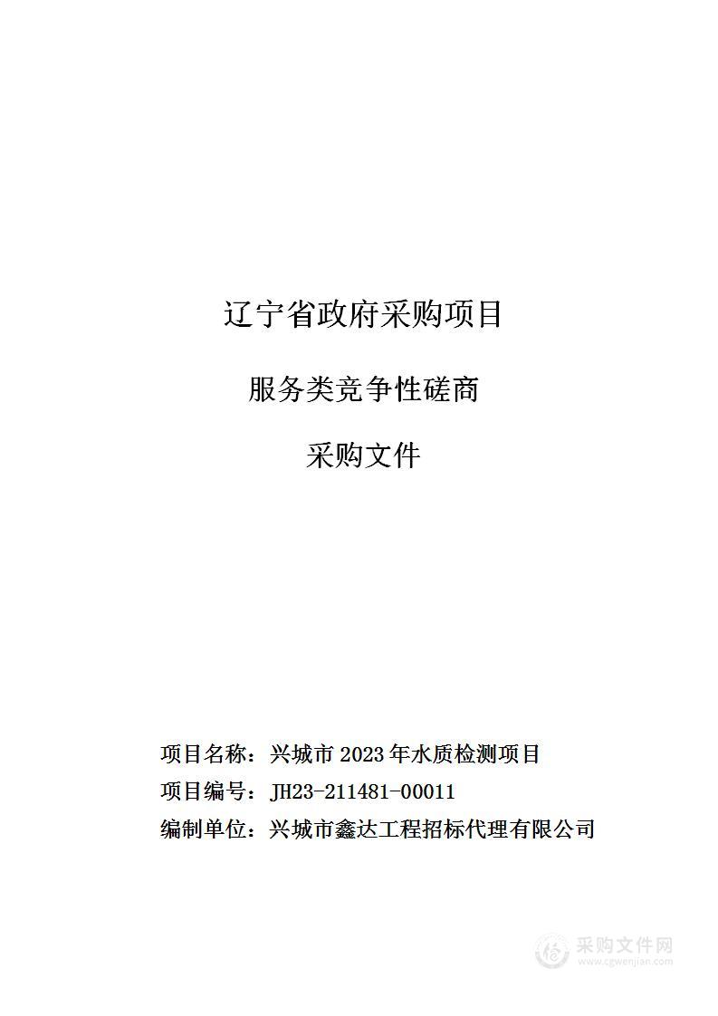 兴城市2023年水质检测项目