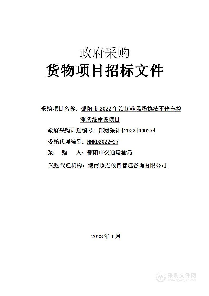 邵阳市2022年治超非现场执法不停车检测系统建设项目