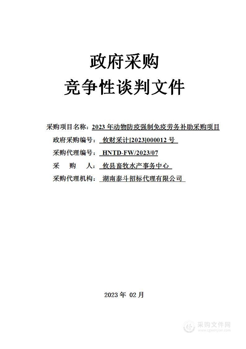 2023年动物防疫强制免疫劳务补助采购项目