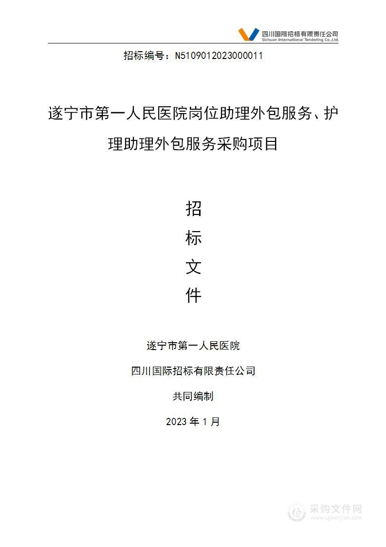 遂宁市第一人民医院岗位助理外包服务、护理助理外包服务采购项目