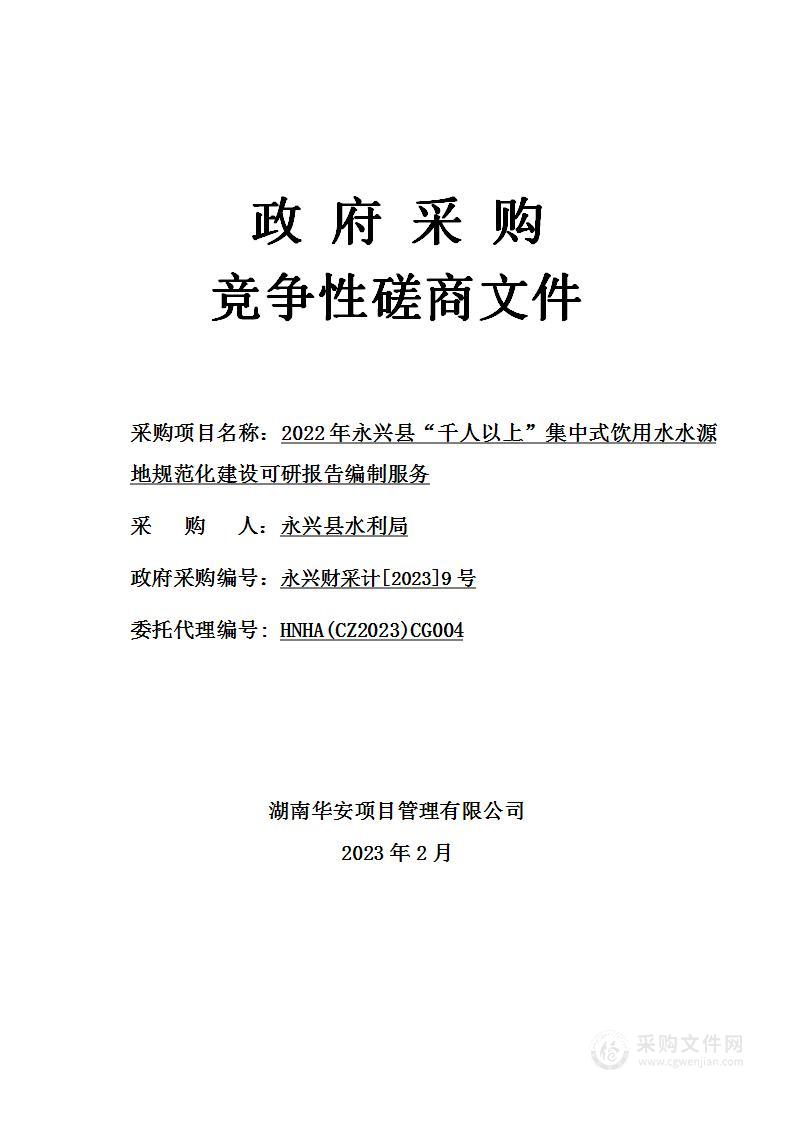 2022年永兴县“千人以上”集中式饮用水水源地规范化建设可研报告编制服务