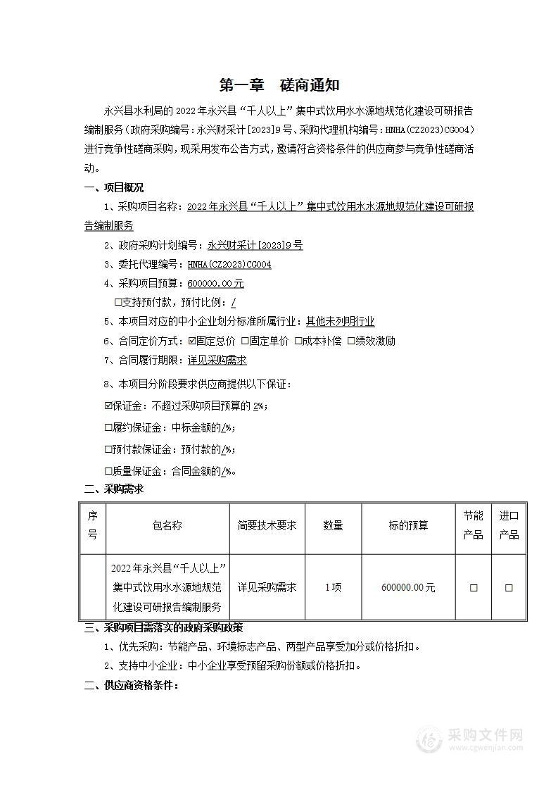 2022年永兴县“千人以上”集中式饮用水水源地规范化建设可研报告编制服务