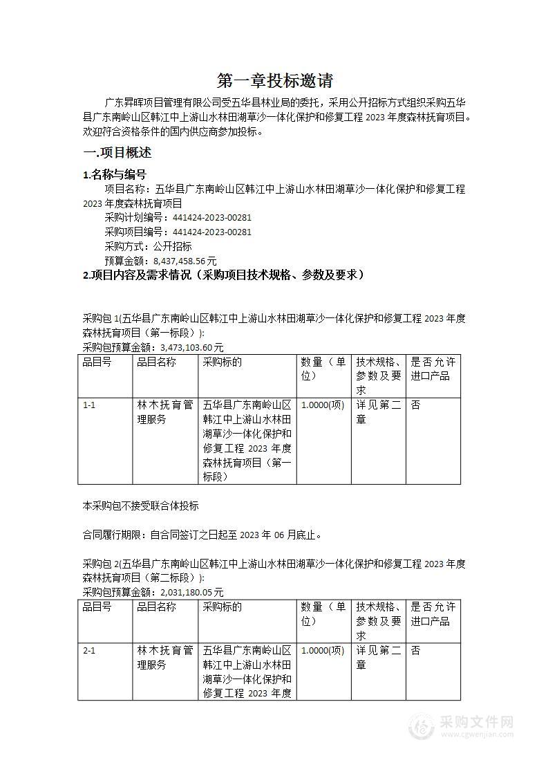 五华县广东南岭山区韩江中上游山水林田湖草沙一体化保护和修复工程2023年度森林抚育项目