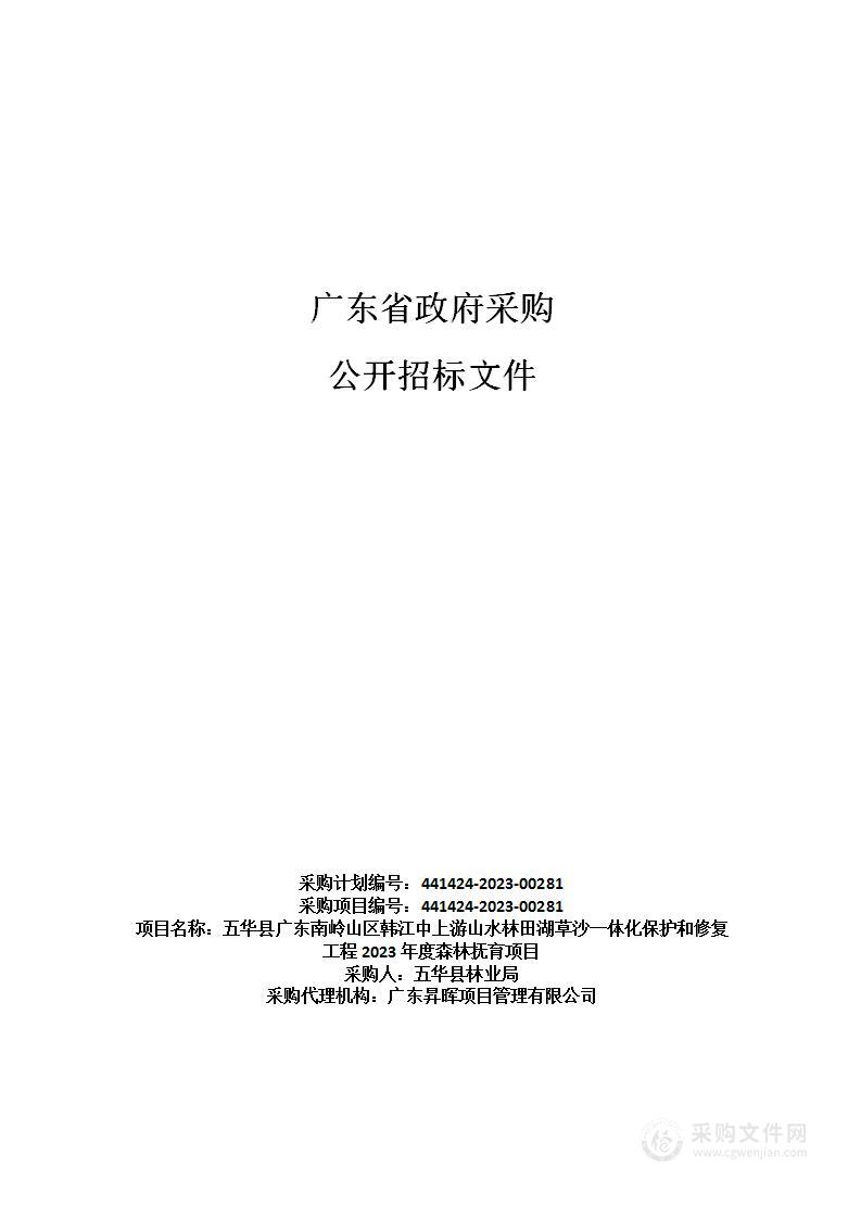 五华县广东南岭山区韩江中上游山水林田湖草沙一体化保护和修复工程2023年度森林抚育项目