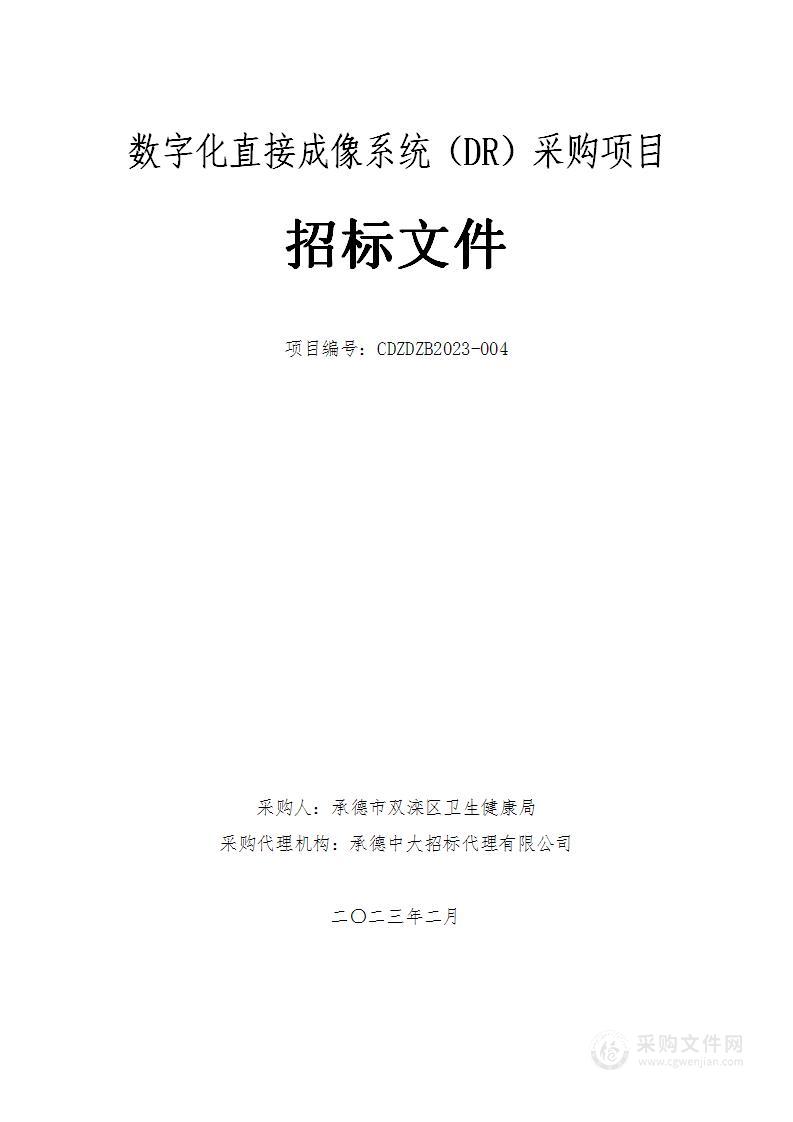 承德市双滦区卫生健康局本级数字化直接成像系统（DR）