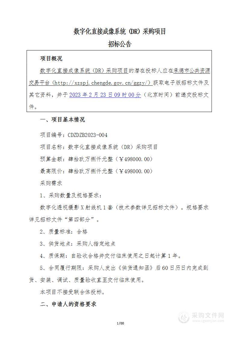 承德市双滦区卫生健康局本级数字化直接成像系统（DR）