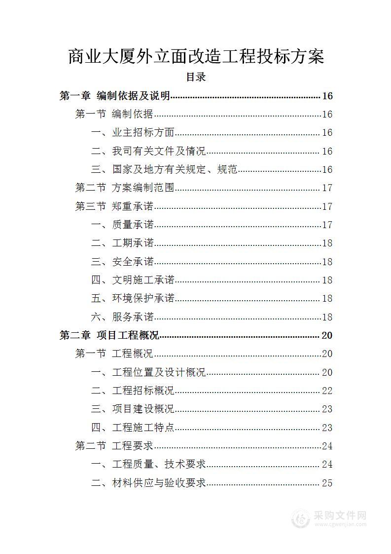 商业大厦外立面改造工程投标方案