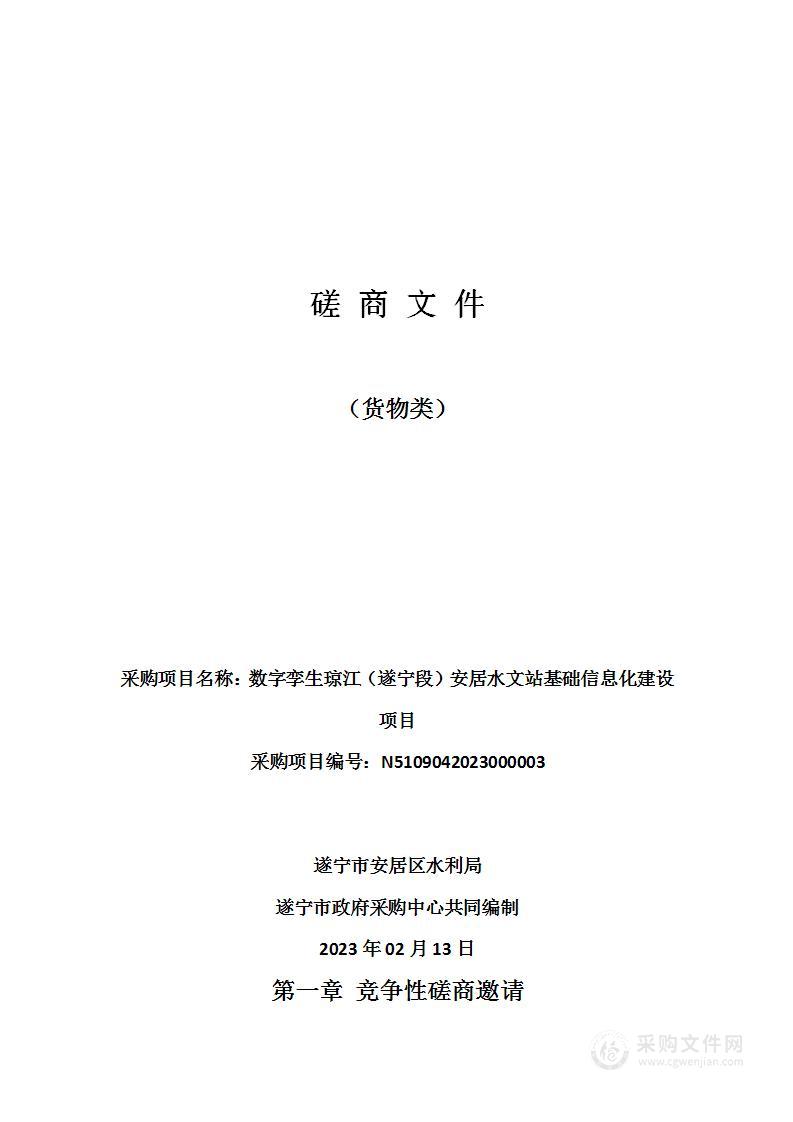 遂宁市安居区水利局数字孪生琼江（遂宁段）安居水文站基础信息化建设项目