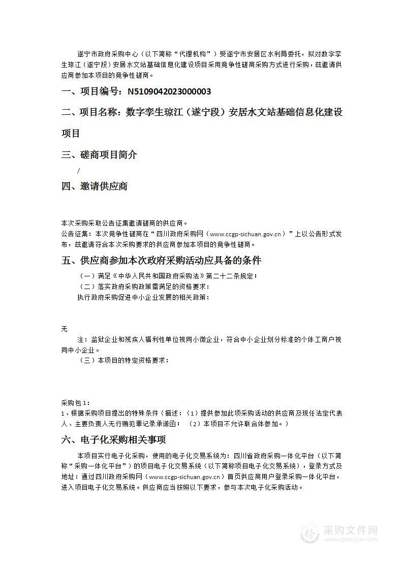 遂宁市安居区水利局数字孪生琼江（遂宁段）安居水文站基础信息化建设项目