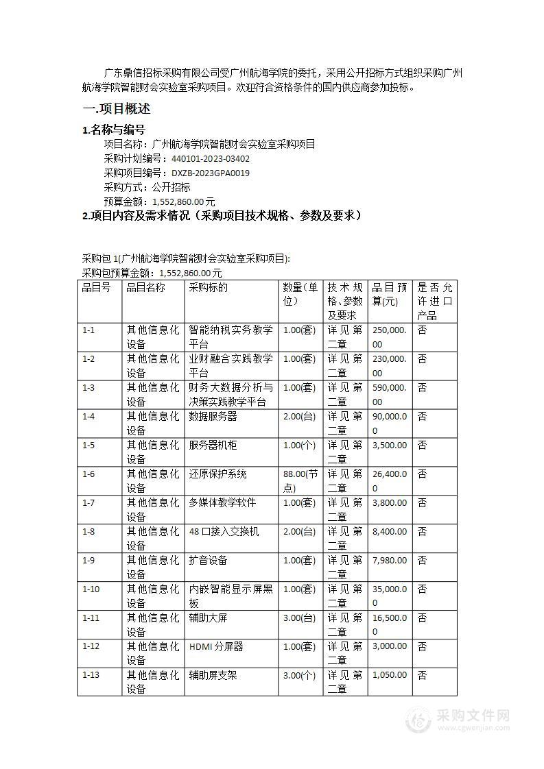 广州航海学院智能财会实验室采购项目