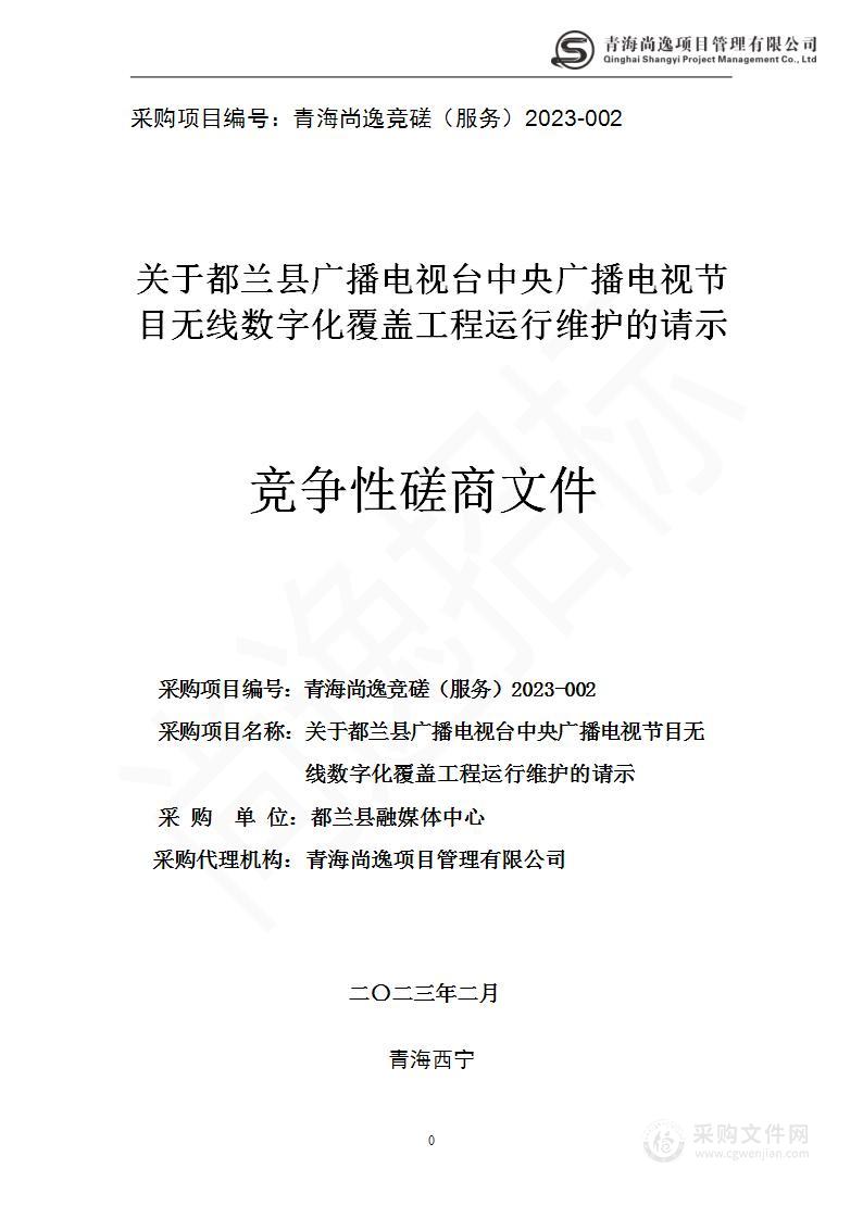 关于都兰县广播电视台中央广播电视节目无线数字化覆盖工程运行维护的请示