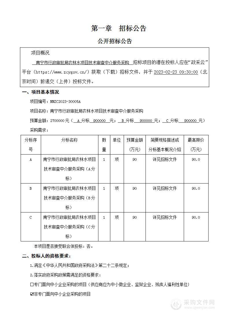 南宁市行政审批局农林水项目技术审查中介服务采购