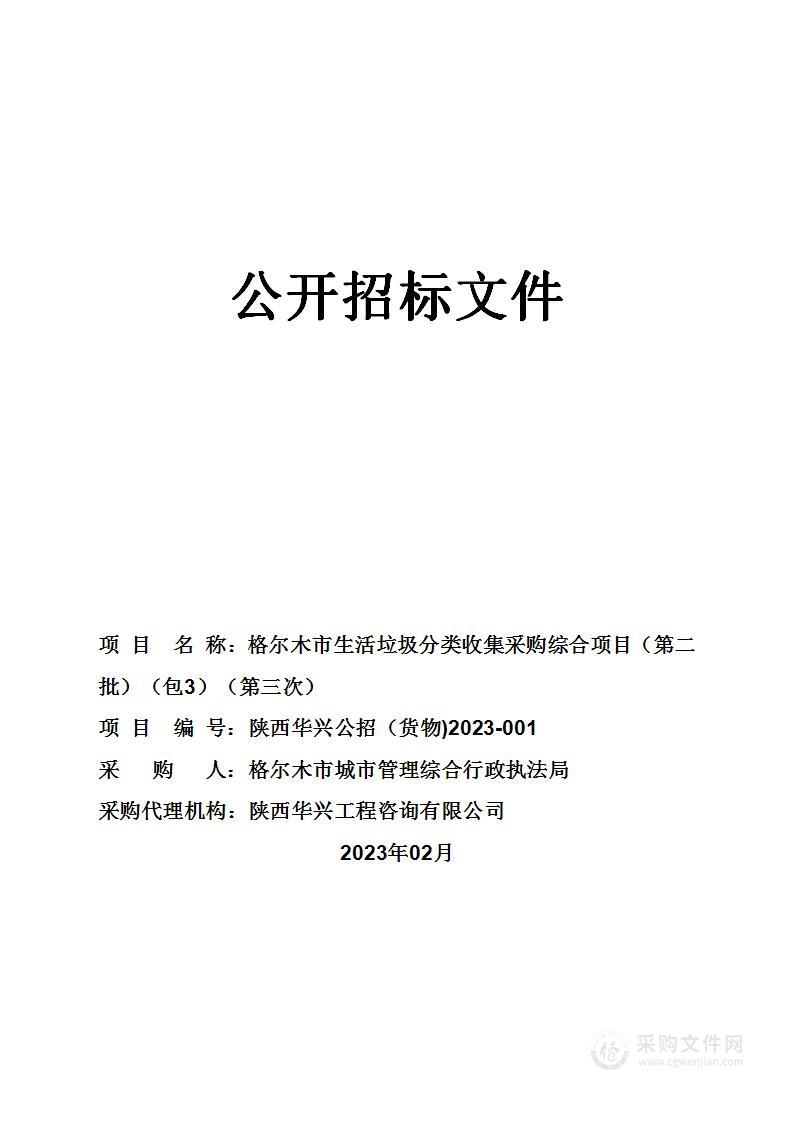 格尔木市城市管理综合行政执法局格尔木生活垃圾分类集中采购采购垃圾箱项目