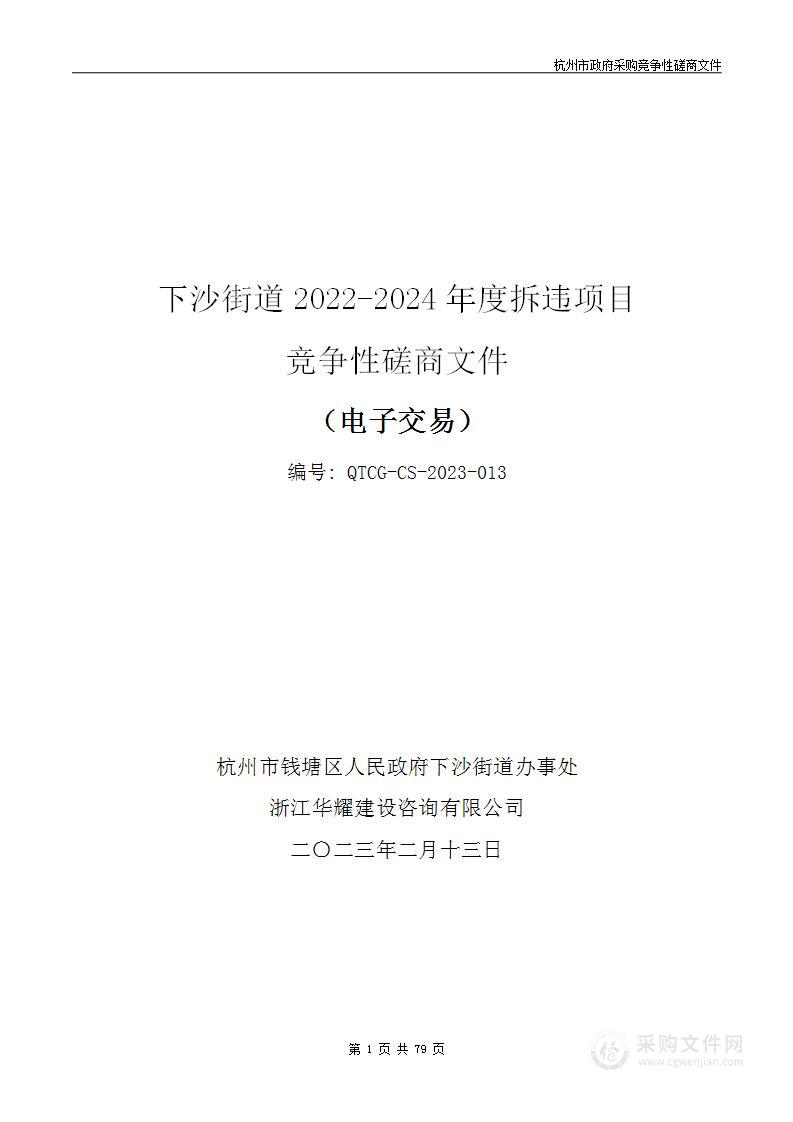 下沙街道2022-2024年度拆违项目