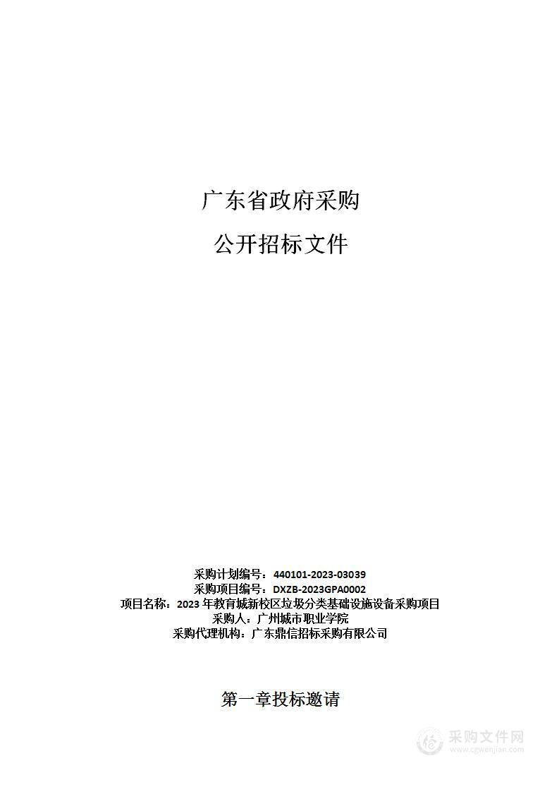 2023年教育城新校区垃圾分类基础设施设备采购项目