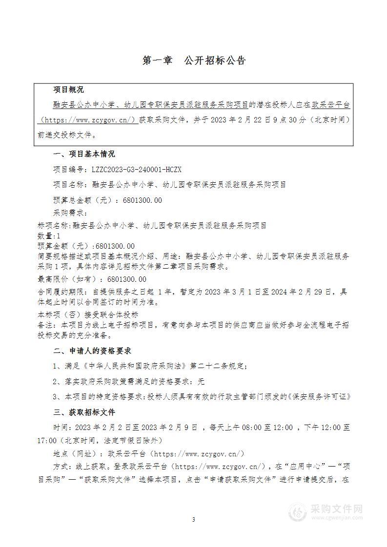 融安县公办中小学、幼儿园专职保安员派驻服务采购项目