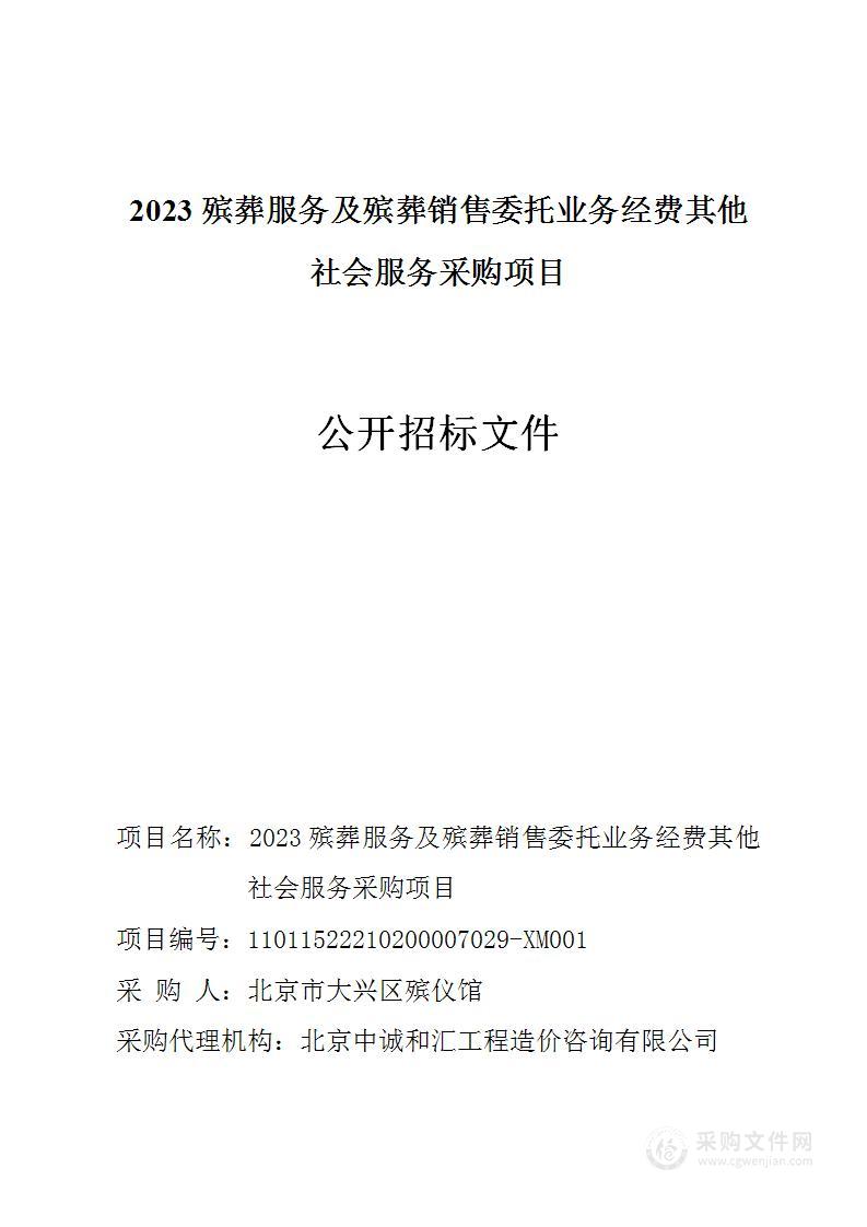 2023殡葬服务及殡葬销售委托业务经费其他社会服务采购项目