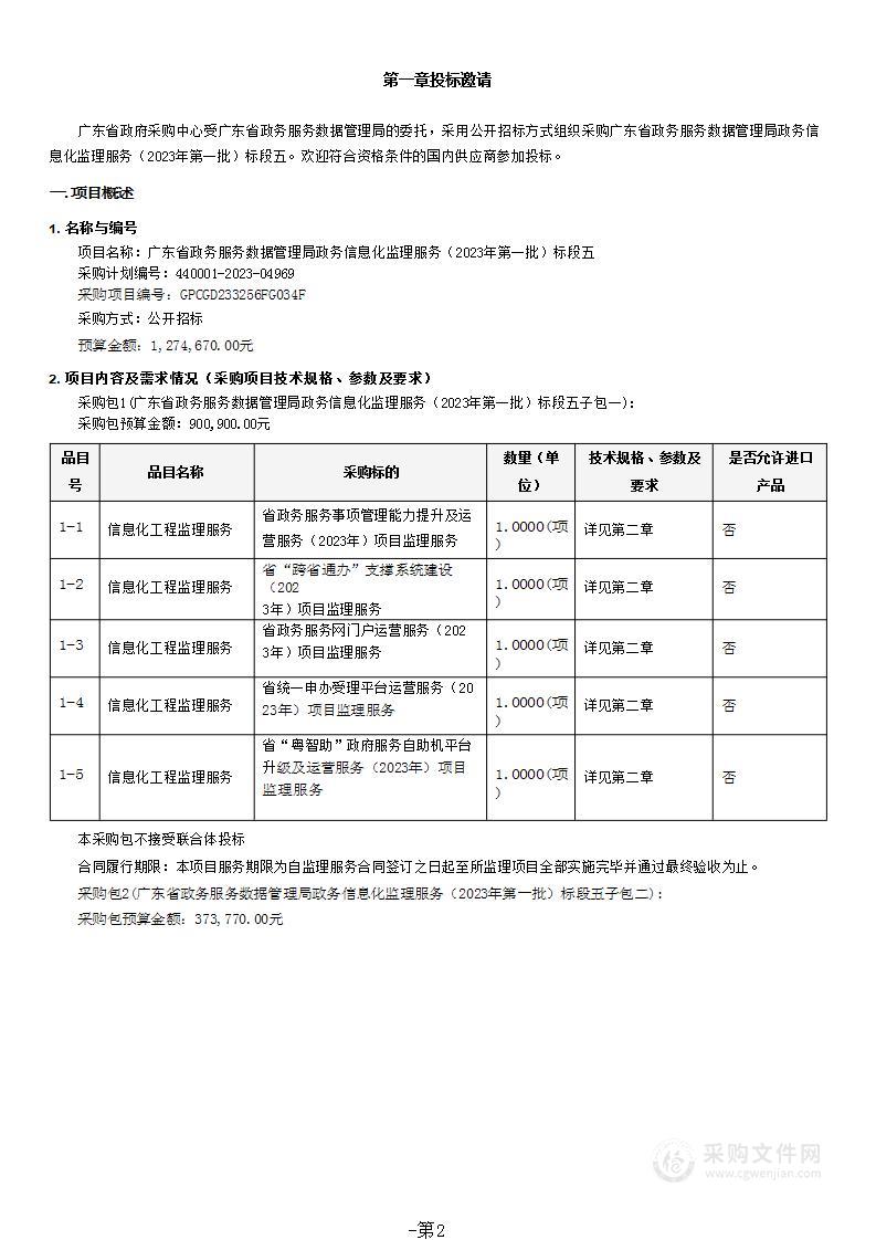 广东省政务服务数据管理局政务信息化监理服务（2023年第一批）标段五