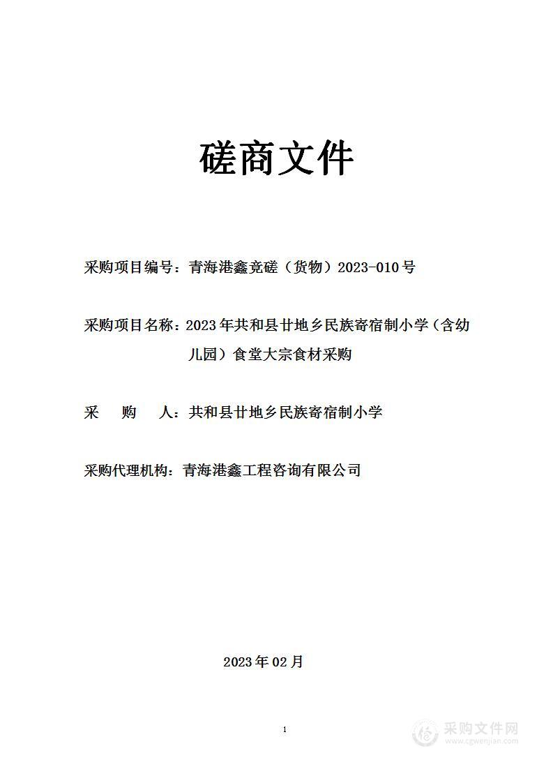 2023年共和县廿地乡民族寄宿制小学（含幼儿园）食堂大宗食材采购