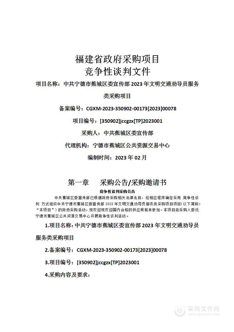 中共宁德市蕉城区委宣传部2023年文明交通劝导员服务类采购项目