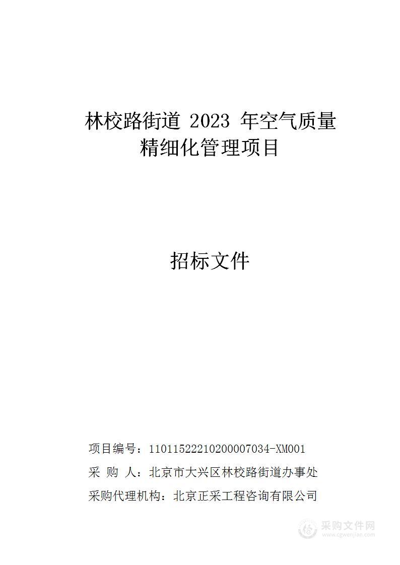 林校路街道2023年空气质量精细化管理项目