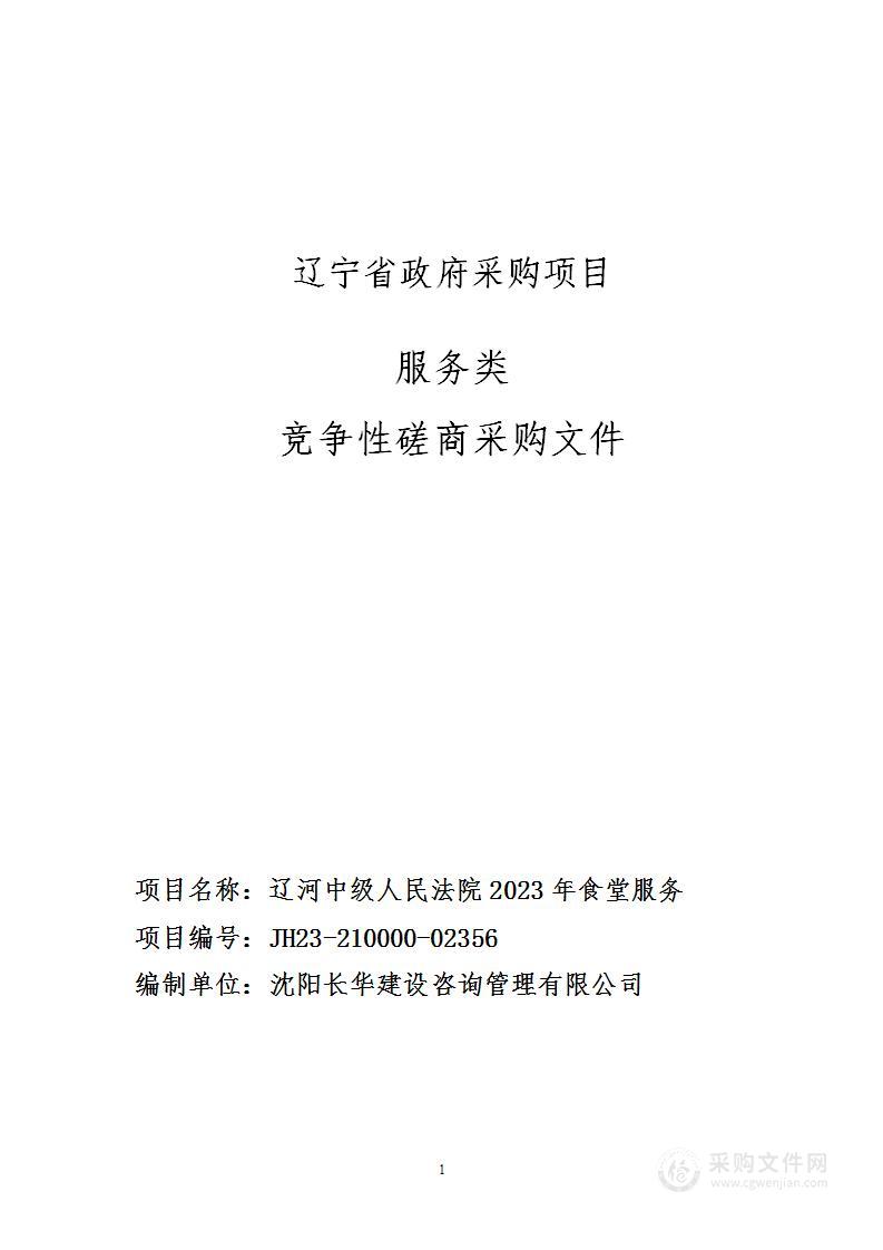 辽河中级人民法院2023年食堂服务