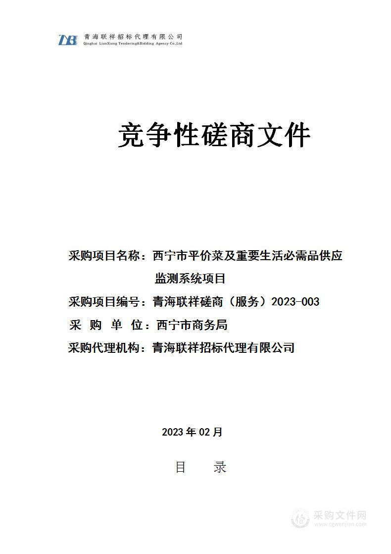 西宁市平价菜及重要生活必需品供应监测系统项目