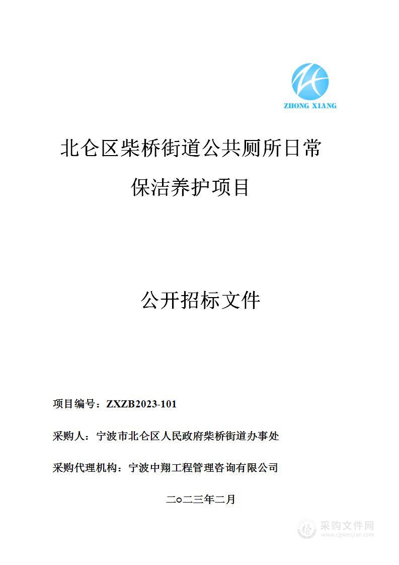 北仑区柴桥街道公共厕所日常保洁养护项目