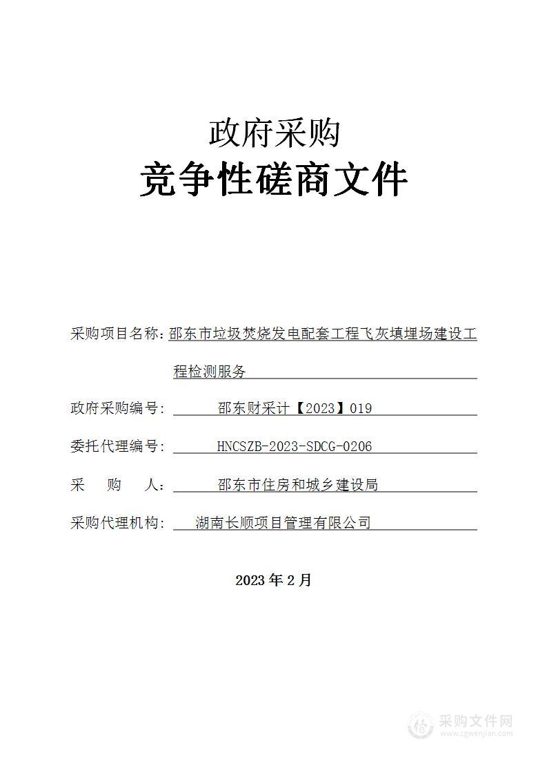 邵东市垃圾焚烧发电配套工程飞灰填埋场建设工程检测服务