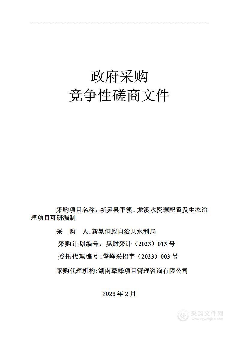 新晃县平溪、龙溪水资源配置及生态治理项目可研编制