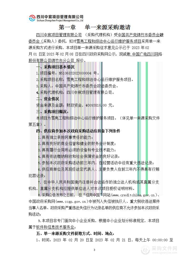 中共绵竹市委政法委员会雪亮工程和综治中心运行维护服务项目