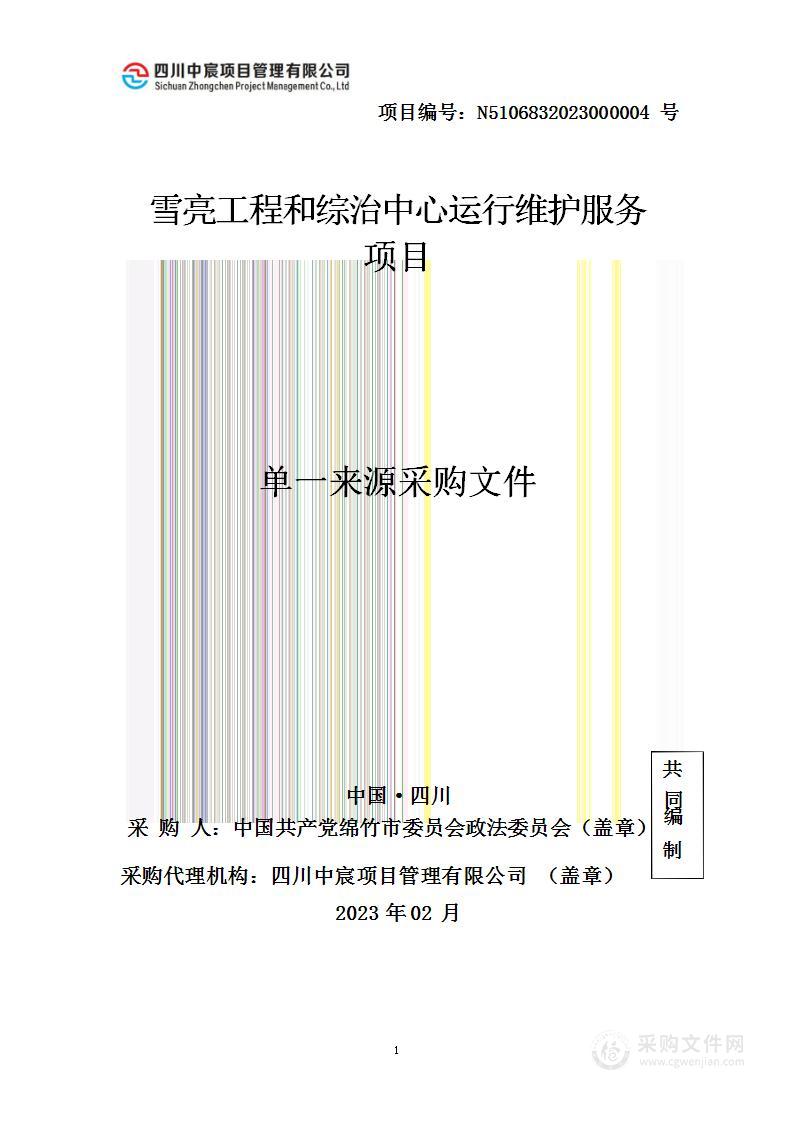 中共绵竹市委政法委员会雪亮工程和综治中心运行维护服务项目