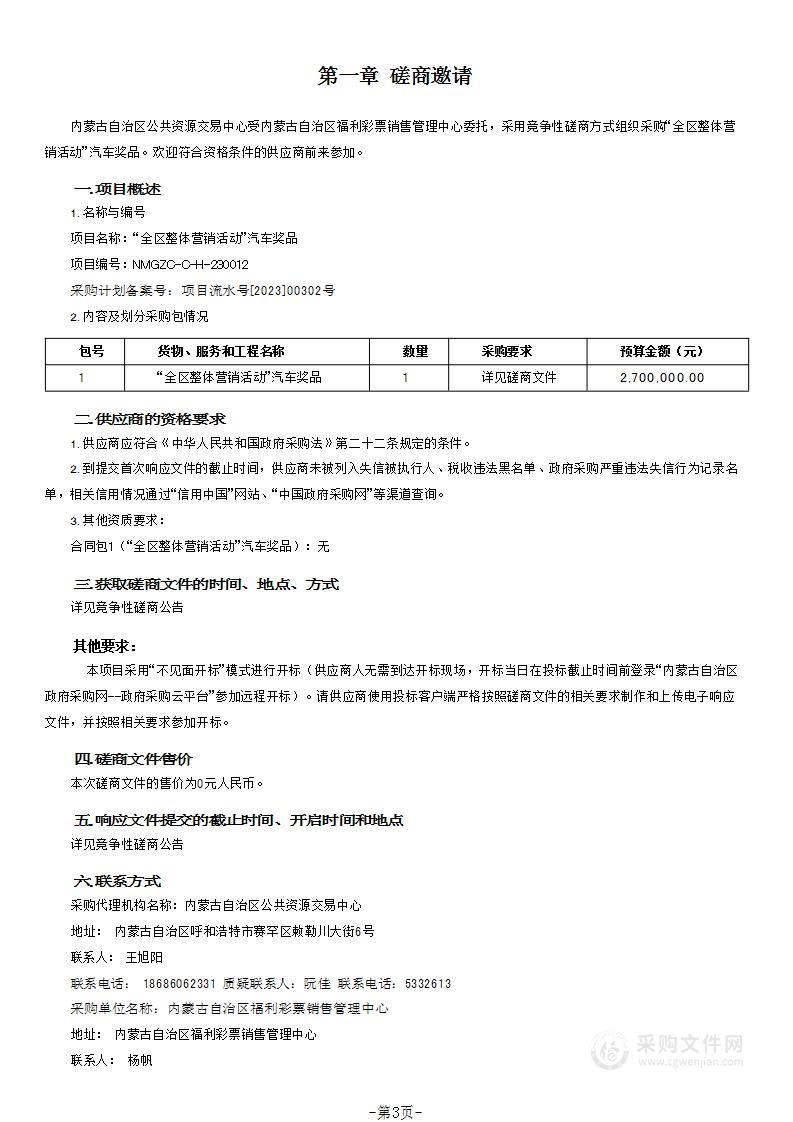 “全区整体营销活动”汽车奖品