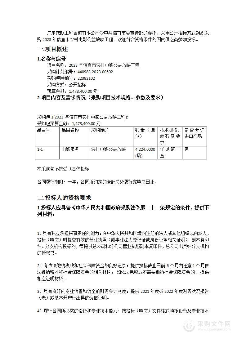 2023年信宜市农村电影公益放映工程