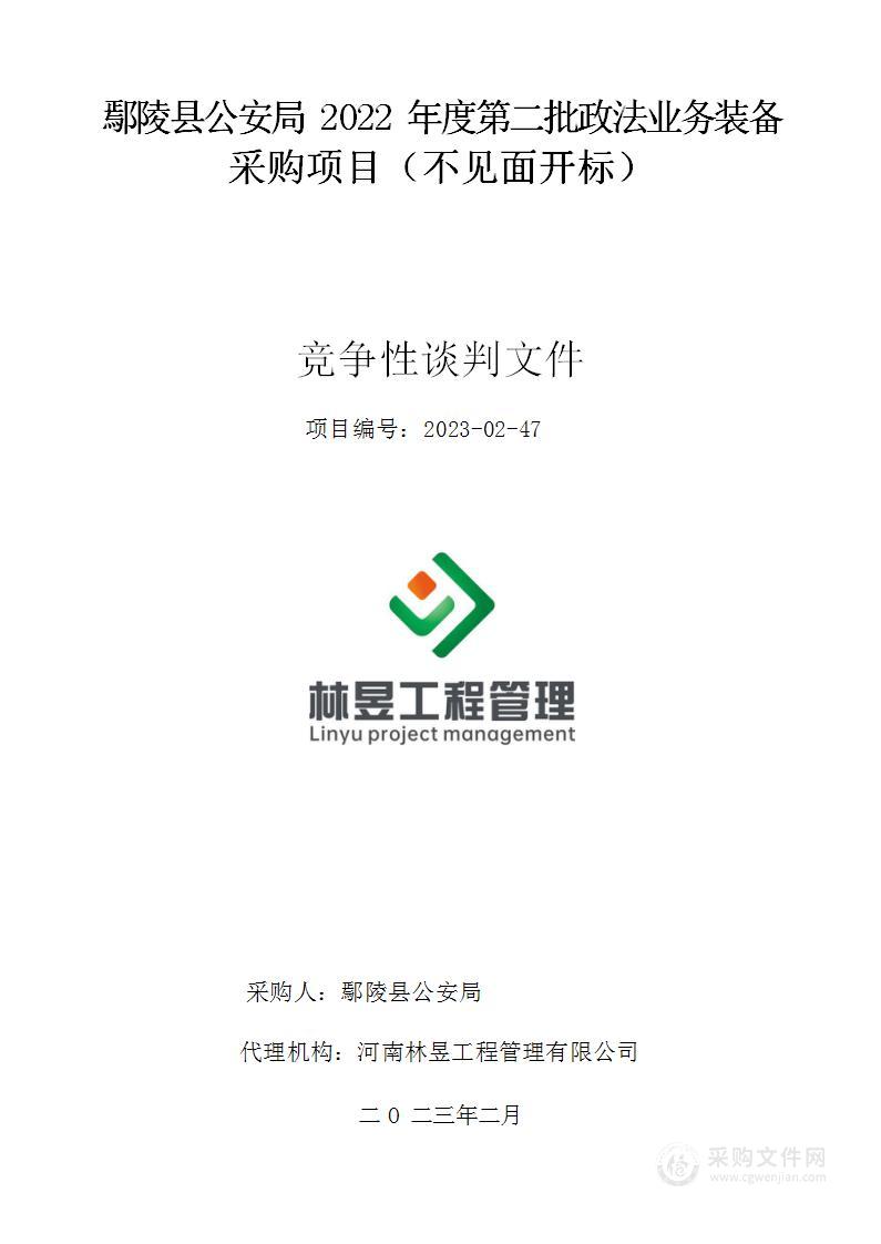 鄢陵县公安局2022年度第二批政法业务装备采购项目