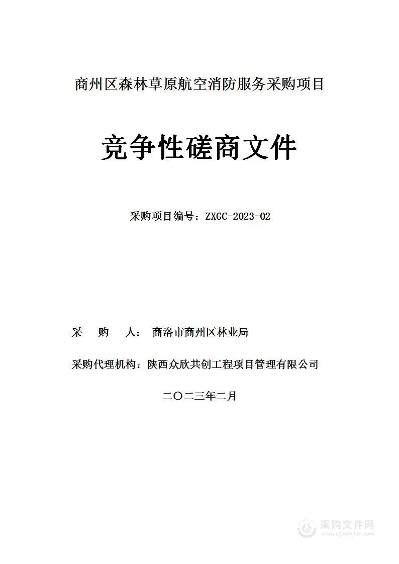 商洛市商州区林业局商州区森林草原航空消防服务采购