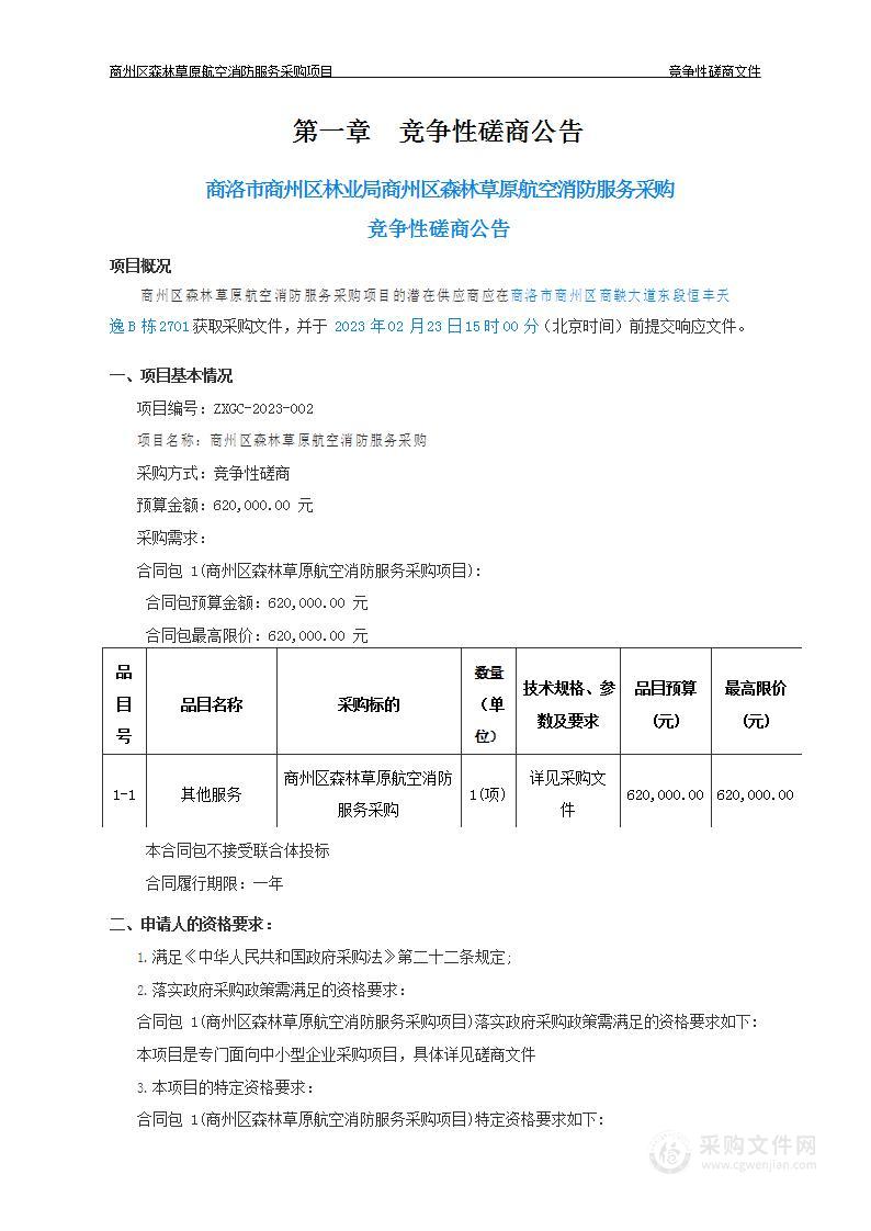 商洛市商州区林业局商州区森林草原航空消防服务采购