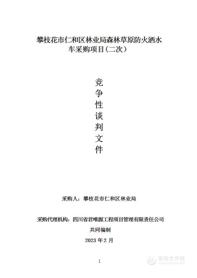 攀枝花市仁和区林业局森林草原防火洒水车采购项目