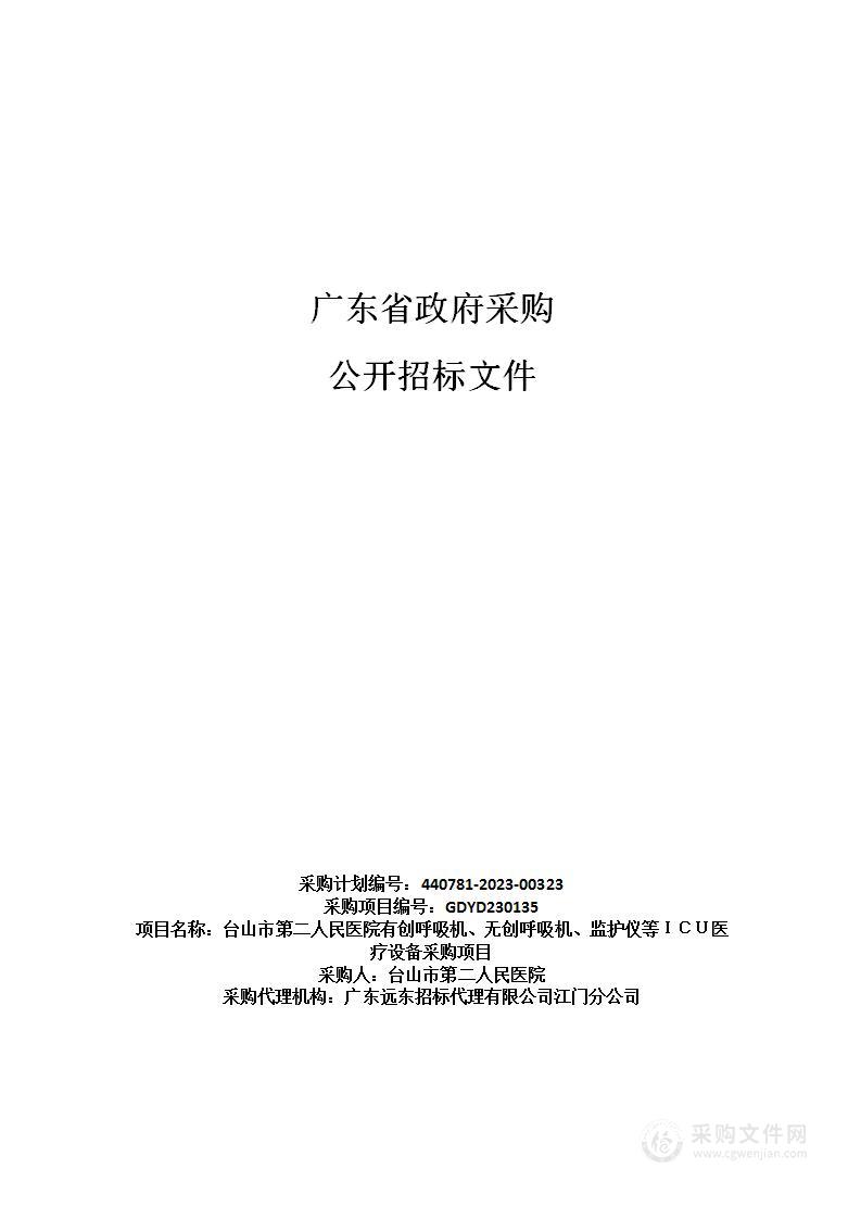 台山市第二人民医院有创呼吸机、无创呼吸机、监护仪等ＩＣＵ医疗设备采购项目