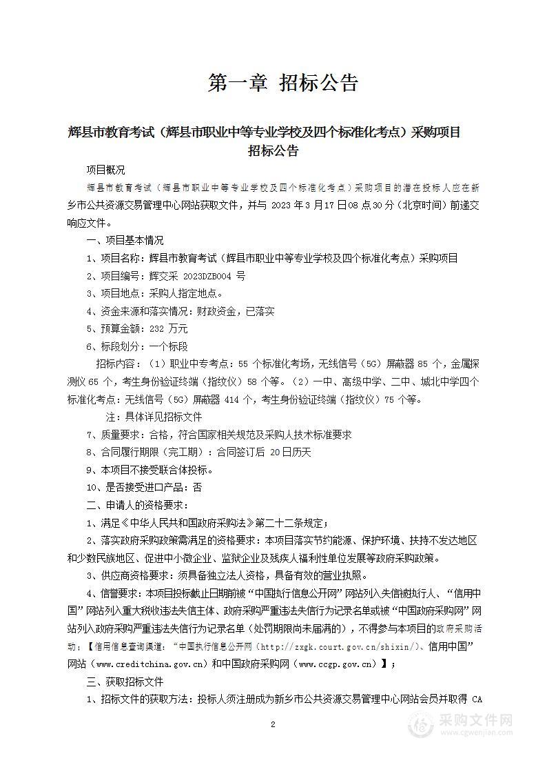 辉县市教育考试（辉县市职业中等专业学校及四个标准化考点）采购项目