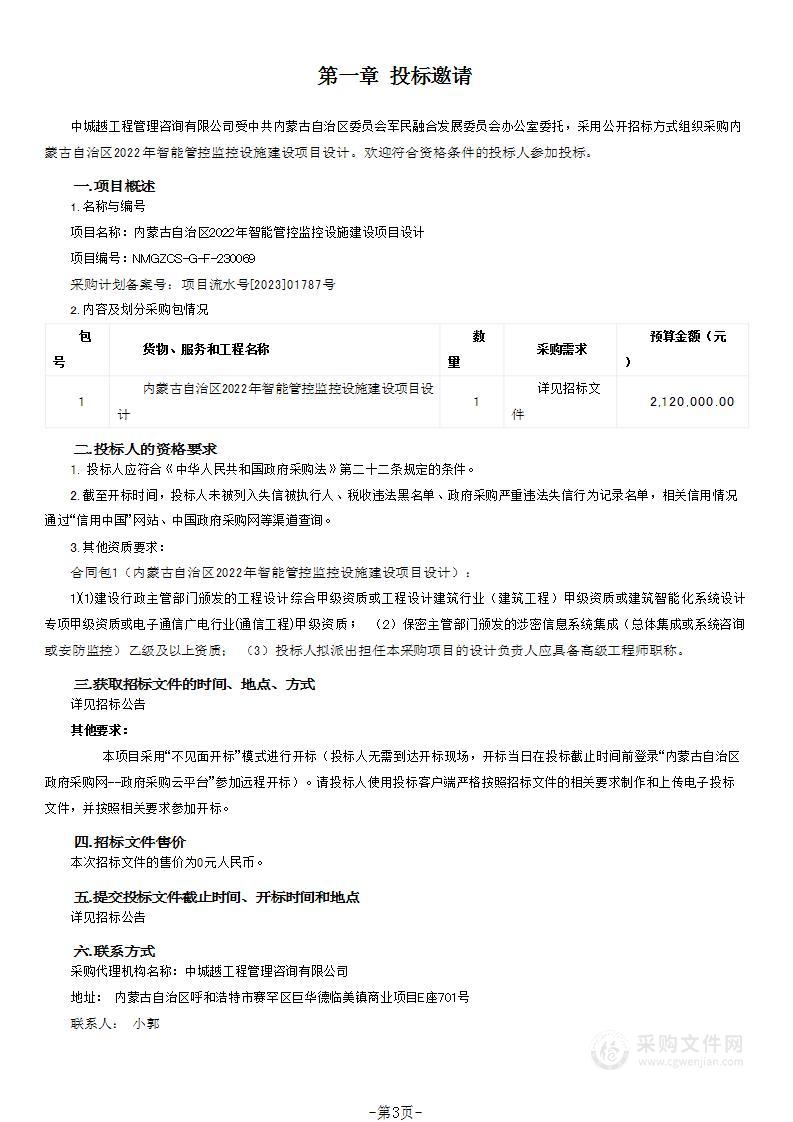 内蒙古自治区2022年智能管控监控设施建设项目设计